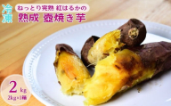 茨城県産 熟成 壺焼き芋 ２kg 冷凍配送【冷凍焼き芋 アイス 国産さつまいも 芋 べにはるか  焼きいも さつまいも  スイーツ】
