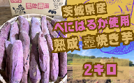 茨城県産 熟成 壺焼き芋 ２kg 冷凍配送【国産さつまいも 芋 べにはるか  焼きいも さつまいも  スイーツ】