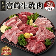 宮崎牛焼き肉7種類詰め合わせセット(真空)_22-8903