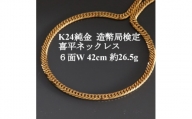 K24純金 喜平ネックレス＜約26.5g・6面ダブル・42cm＞造幣局検定マーク【1475146】