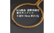 K24純金 喜平ネックレス＜約31.5g・6面ダブル・50cm＞造幣局検定マーク【1475158】