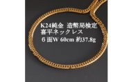 K24純金 喜平ネックレス＜約37.8g・6面ダブル・60cm＞造幣局検定マーク【1475168】