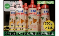 【北海道士別市】北海道産ビートオリゴ糖　300g×6本