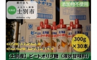 【北海道士別市】北海道産ビートオリゴ糖　300g×30本