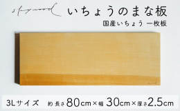 いちょうのまな板は昔から板前さんや料理人に愛用され、特徴的である刃当たりの良さは柔らかく弾力があり一度使うと手放せない使い心地です。国産いちょうの一枚板から作られた一枚一枚違った表情をもつ清潔感のある