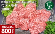 【1ヶ月毎2回定期便】熊本県産 A5等級 黒毛和牛 和王 ウデ・モモ 焼肉用 400g 計800g