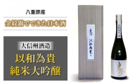 八重原産金紋錦でできた日本酒「大信州酒造　以和為貴 純米大吟醸」（太陽と大地）