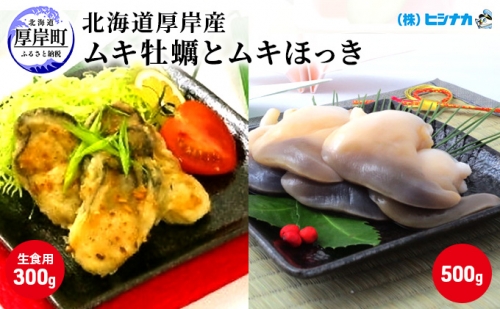 北海道厚岸産　ムキ牡蠣（生食用）ムキほっきセット 1179706 - 北海道厚岸町