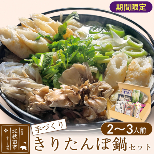 手作り きりたんぽ鍋セット (2～3人前)【冷蔵】 1179835 - 秋田県北秋田市