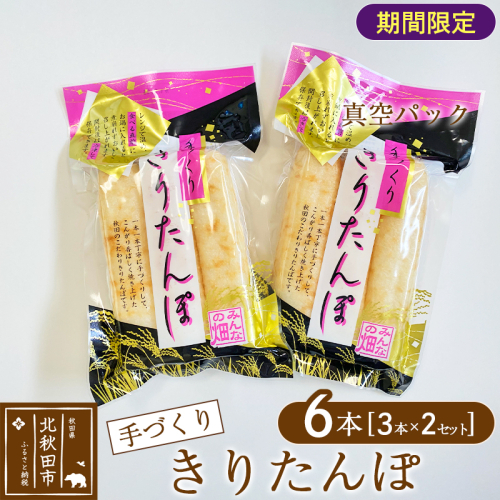 手作り きりたんぽ (真空パック) 6本(3本×2セット)  長持ち 鍋やおやつに 1179950 - 秋田県北秋田市