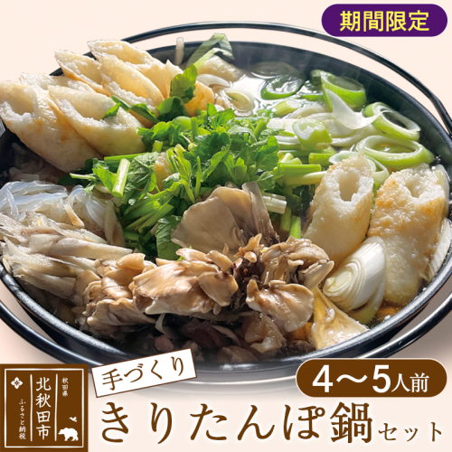 手作り きりたんぽ鍋セット (4～5人前)【冷蔵】 1179953 - 秋田県北秋田市