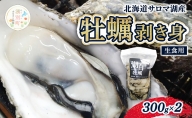 [国内消費拡大求む] 北海道 サロマ湖産 牡蠣 剥き身 300g×2 生食用 かき カキ 海鮮 魚介 国産 むき身 生牡蠣 冷蔵 産地直送 オホーツク