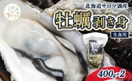 【国内消費拡大求む】 北海道 サロマ湖産 牡蠣 剥き身 400g×2 生食用 かき カキ 海鮮 魚介 国産 むき身 生牡蠣 冷蔵 産地直送 オホーツク