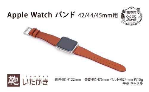 Apple Watch バンド 42/44/45mm用 キャメル 革 天然 皮革 男女兼用 贈り物 ギフト プレゼント いたがき ファッション小物  1180038 - 北海道赤平市