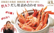 [訳あり]北海道日本海産 紅ずわいがに だし用詰め合わせ 500g カニかご漁師直販! かに鍋 かに汁 かに出汁 海鮮スープ 北海道北前蟹