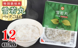 【寒河江市で人気の「特別栽培米 雪若丸」がパックライスで】&star;&star;食味ランキング7年連続「特A」獲得の「雪若丸」&star;&star;7年連続「特A」
