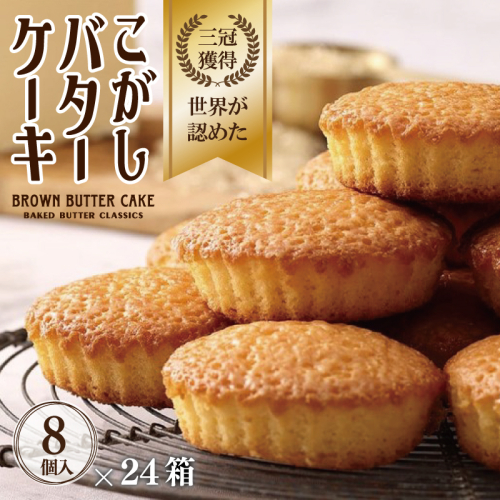 【明治25年創業】こがしバターケーキ 8個×24箱【スイーツ 洋菓子 工場直販 個包装 小分け 泉州名産】 G3699 1180175 - 大阪府泉佐野市