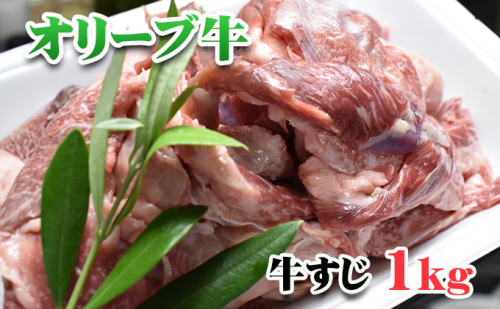 香川県産黒毛和牛オリーブ牛すじ 1kg(食卓応援品) お肉 牛肉 118023 - 香川県東かがわ市