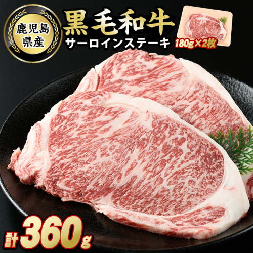 鹿児島県産　黒毛和牛サーロインステーキ360g_starzen-6077 118026 - 鹿児島県長島町