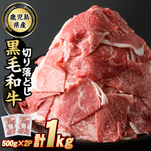 鹿児島県産　黒毛和牛切落し1kg_starzen-6080 118030 - 鹿児島県長島町