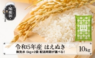米 10kg 5kg×2 はえぬき 無洗米 令和5年産 2024年5月下旬 kb-hamxa10-5s