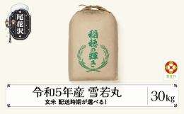 【ふるさと納税】米 30kg 雪若丸 玄米 令和5年産 2024年9月下旬 kb-ywgxa30-9s