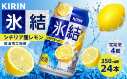 キリンビール岡山工場で製造された氷結シチリア産レモン。シチリア島で収穫されたレモンを主に使用した、みずみずしくスッキリ爽快なおいしさ。原材料の仕入れから製品にいたるまでの全ての工程を岡山市内で行うこと