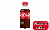 コカ・コーラ 300mlPET×24本　【11100-0578】