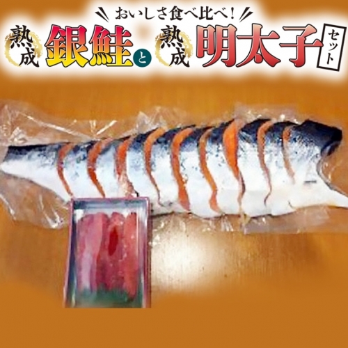銀鮭半身 明太子（250g） セット 熟成 サケ めんたいこ 鮭 シャケ 新鮮 海鮮セット 海の幸 118069 - 茨城県大洗町