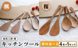 ■使って嬉しい、ナチュラル系キッチンツール 4本プラス1（ワン）セット。贈り物にも◎木で作った、炒めベラ大・小、サーバースプーン大・小、直立するバターナイフの、あると嬉しい5本セットです。とても軽く手