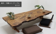 【一点もの】 屋久杉 銘木 一枚板 ローテーブル