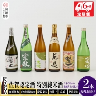 TheSAGA認定酒 特別純米酒おまかせ2本 定期便6回(H072149)
