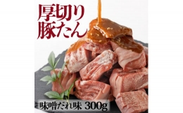 【ふるさと納税】厚切り豚タン ダイスカット 味噌だれ 300g（300g×1）