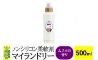ノンシリコン柔軟剤 マイランドリー (500ml)【ムスクの香り】