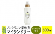 ノンシリコン柔軟剤 マイランドリー (500ml)【ジャスミンの香り】