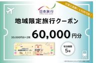 日本旅行　地域限定旅行クーポン【60,000円分】