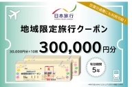 日本旅行　地域限定旅行クーポン【300,000円分】