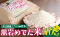 令和7年産 新米 めでた米( ひとめぼれ )10kg(精米)10/下旬から発送開始 北上市黒岩地域限定米 5kg 2袋 お米 岩手県産 ヒトメボレ 黒岩産直 岩手県 北上市 H0158 国産 米 白米