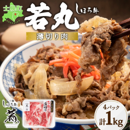 北海道・士幌町からお届け！ 肉質の良い、柔らかな赤身肉を味わえる 「しほろ牛 若丸 薄切り 計1kg」です。 赤身肉の美味しさが特徴の「しほろ牛」。 「若丸」は通常のしほろ牛よりも若い月齢で出荷をする
