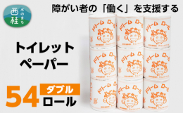 障がい者の「働く」を支援する就労支援事業所チャレンジ・ドリームのオリジナルトイレットペーパーです。ダブル54ロールでお届け致します。箱入りなので万一の事態や災害時の備蓄用にもおすすめです。就労支援事業