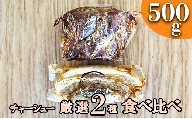 【チャーシュー専門店】【焼豚・煮豚】厳選２種食べ比べセット【林SPF】