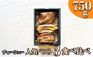 肉ギフト【熨斗対応可】チャーシュー人気ベスト３！食べ比べセット【林SPF】