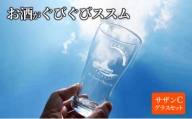 サザンＣグラスセット  タンブラー ビールグラス シャンパングラス 選べる2個セット　Cシャンパングラス【サーフィン×サーフィン】