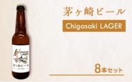 茅ヶ崎ビール (ラガー) 8本セット　【お酒　ビール　クラフトビール　瓶入り　化粧箱入り】