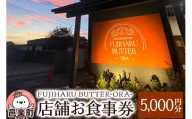 店舗お食事券5,000円分 FUJIHARU BUTTER ORA店舗限定 お食事バター 群馬県  植物性バター ヴィーガンバター