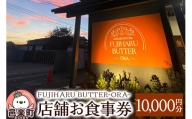 店舗お食事券10,000円分 FUJIHARU BUTTER ORA店舗限定 お食事バター 群馬県  植物性バター ヴィーガンバター