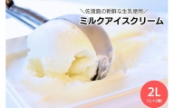 ＼アイス好きの方へ／【大容量】ミルクアイスクリーム「島プレミオミルク」　1L×2個　計2L