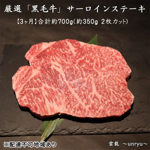 定期便 3ヶ月 厳選 黒毛和牛 サーロイン ステーキ 各回合計約700g【雲龍焼肉たれ付】 雲龍  岡山県産 肉 お肉 牛肉 和牛 3回 お楽しみ  1181583 - 岡山県玉野市