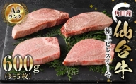 【角田産仙台牛A5ランク】極上ヒレステーキ600g（3～5枚）