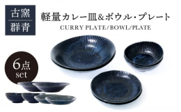 窯変が生み出す群青は美しく味わい深く、いろんなお料理が映えます。軽く、扱いやすいのも特徴です。電子レンジ、食器洗浄機も対応可能。カレー皿は、カレーライスはもちろん、パスタや焼きそば、チャーハンなど様々